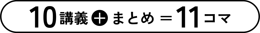 10講義+まとめ=11コマ+予備